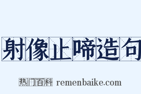 射像止啼造句是什么意思的图片